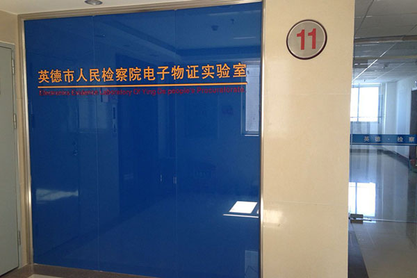 電子物證檢驗鑒定實(shí)驗室